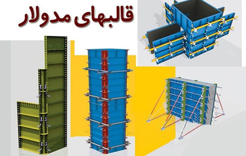 انواع قالب فلزی مدولار، کنج و گرد