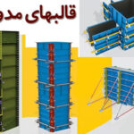 قالب فلزی مدولار
