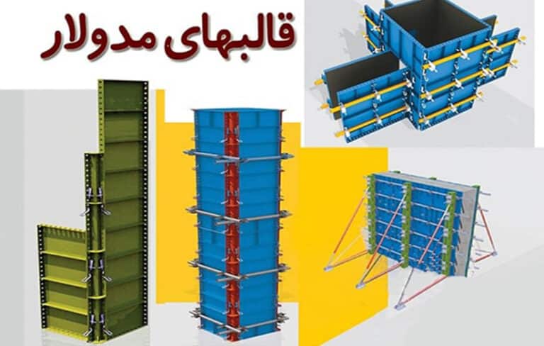 کلاژی از انواع قالب فلزی بتن شامل قالبهای مدولار صاف، کنجها و قالبهای گرد.