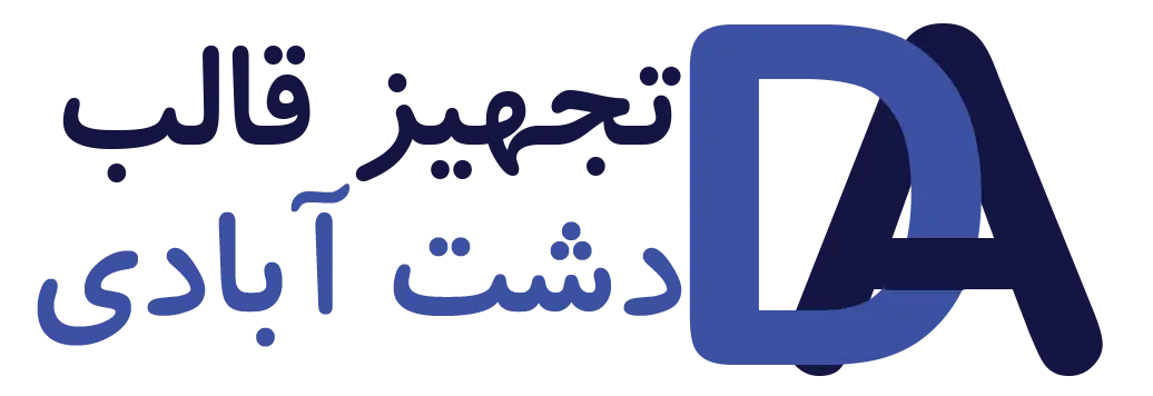 تجهیز قالب دشت آبادی
