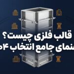 قالب فلزی چیست راهنمای جامع انتخاب و کاربرد ۱۴۰۴ - تصویر شاخص مقاله تخصصی قالب فلزی بتن