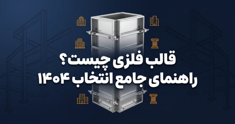قالب فلزی چیست راهنمای جامع انتخاب و کاربرد ۱۴۰۴ - تصویر شاخص مقاله تخصصی قالب فلزی بتن